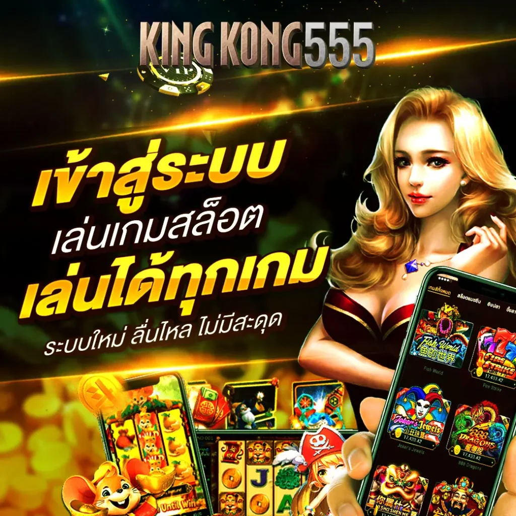 kingkong555 เข้าสู่ระบบ