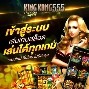 kingkong555 เข้าสู่ระบบ