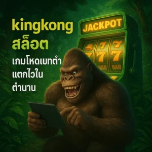 kingkong สล็อต